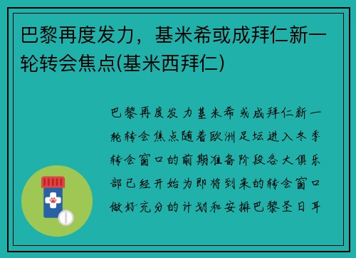 巴黎再度发力，基米希或成拜仁新一轮转会焦点(基米西拜仁)