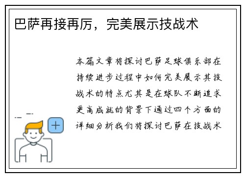 巴萨再接再厉，完美展示技战术