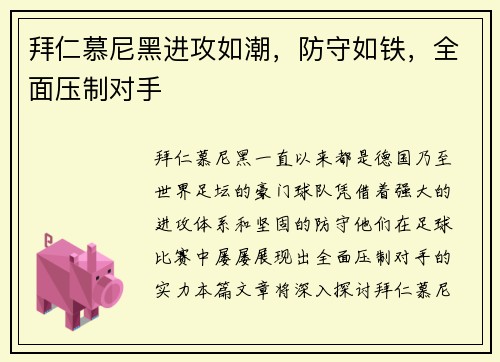 拜仁慕尼黑进攻如潮，防守如铁，全面压制对手