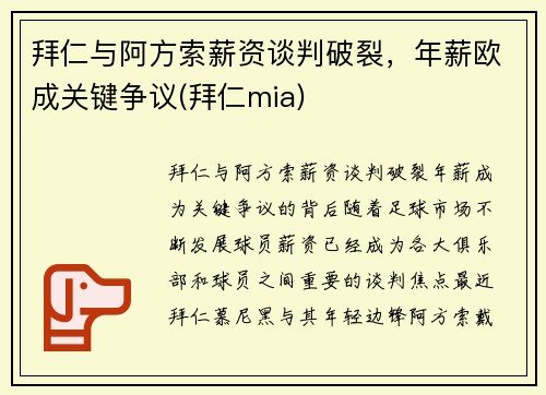 拜仁与阿方索薪资谈判破裂，年薪欧成关键争议(拜仁mia)