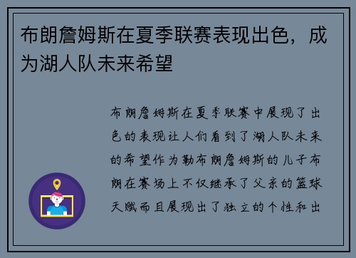 布朗詹姆斯在夏季联赛表现出色，成为湖人队未来希望