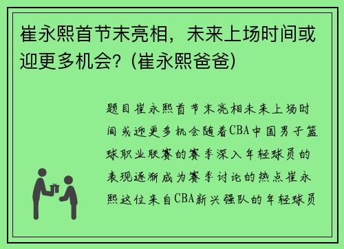 崔永熙首节末亮相，未来上场时间或迎更多机会？(崔永熙爸爸)