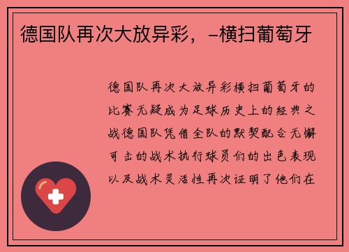 德国队再次大放异彩，-横扫葡萄牙