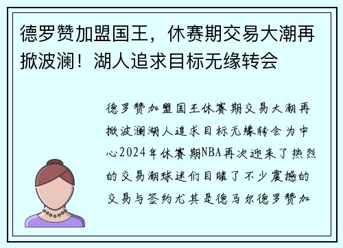 德罗赞加盟国王，休赛期交易大潮再掀波澜！湖人追求目标无缘转会