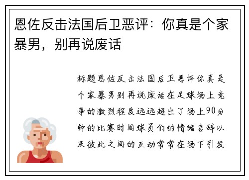 恩佐反击法国后卫恶评：你真是个家暴男，别再说废话