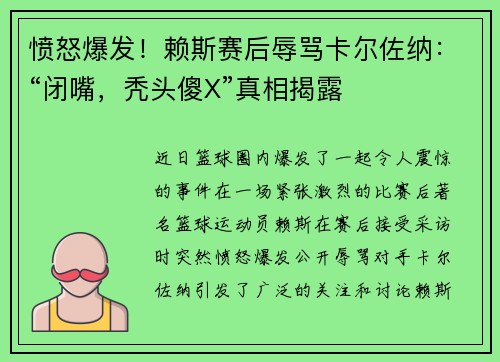 愤怒爆发！赖斯赛后辱骂卡尔佐纳：“闭嘴，秃头傻X”真相揭露