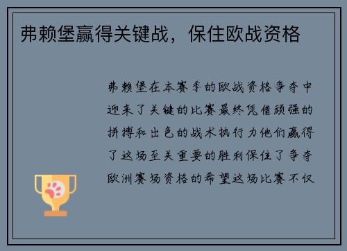 弗赖堡赢得关键战，保住欧战资格