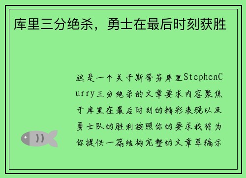 库里三分绝杀，勇士在最后时刻获胜