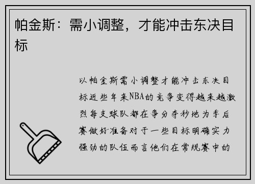 帕金斯：需小调整，才能冲击东决目标