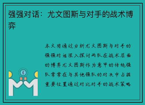 强强对话：尤文图斯与对手的战术博弈