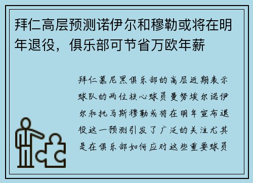拜仁高层预测诺伊尔和穆勒或将在明年退役，俱乐部可节省万欧年薪