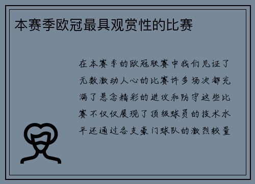 本赛季欧冠最具观赏性的比赛