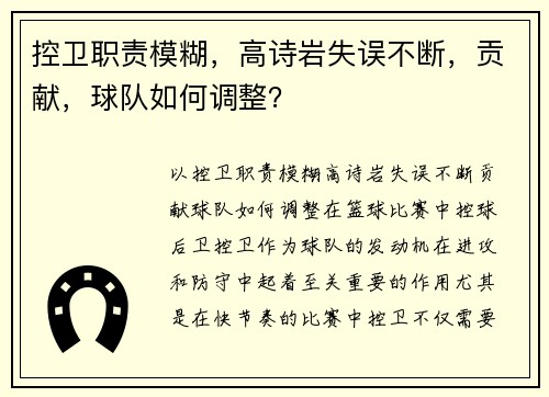 控卫职责模糊，高诗岩失误不断，贡献，球队如何调整？