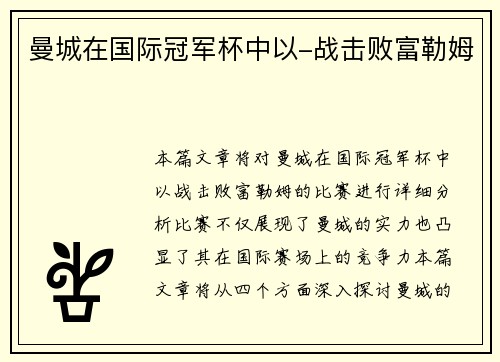 曼城在国际冠军杯中以-战击败富勒姆