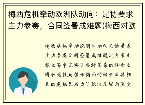 梅西危机牵动欧洲队动向：足协要求主力参赛，合同签署成难题(梅西对欧洲球队进球)