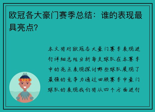 欧冠各大豪门赛季总结：谁的表现最具亮点？
