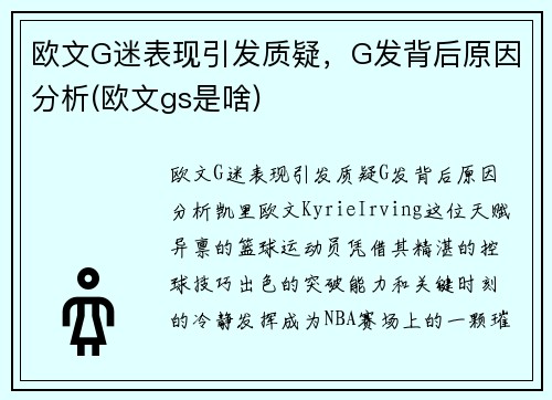 欧文G迷表现引发质疑，G发背后原因分析(欧文gs是啥)