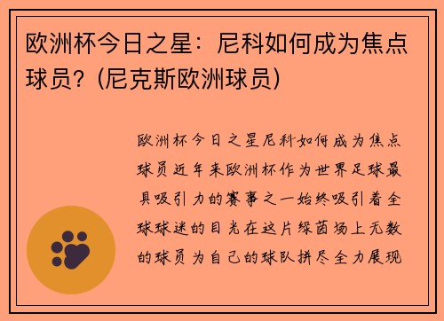 欧洲杯今日之星：尼科如何成为焦点球员？(尼克斯欧洲球员)