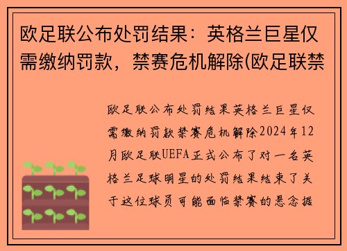 欧足联公布处罚结果：英格兰巨星仅需缴纳罚款，禁赛危机解除(欧足联禁赛英格兰5年)