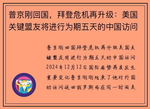 普京刚回国，拜登危机再升级：美国关键盟友将进行为期五天的中国访问