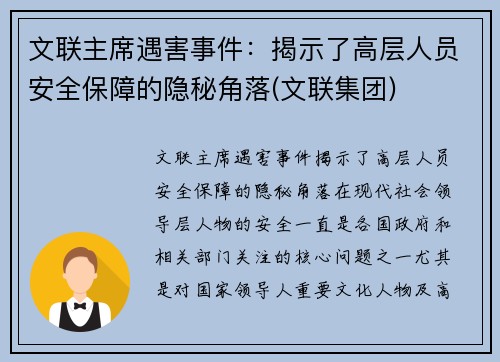文联主席遇害事件：揭示了高层人员安全保障的隐秘角落(文联集团)