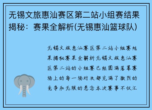 无锡文旅惠汕赛区第二站小组赛结果揭秘：赛果全解析(无锡惠汕篮球队)