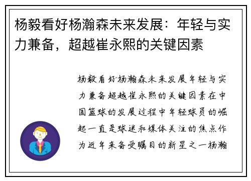 杨毅看好杨瀚森未来发展：年轻与实力兼备，超越崔永熙的关键因素
