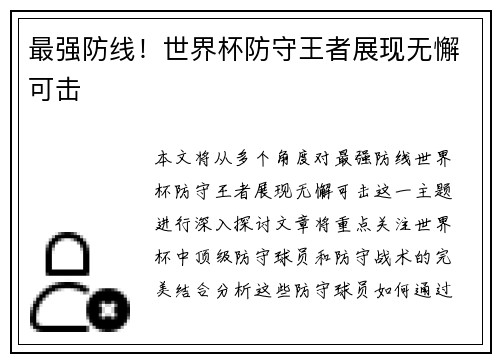 最强防线！世界杯防守王者展现无懈可击