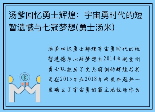 汤爹回忆勇士辉煌：宇宙勇时代的短暂遗憾与七冠梦想(勇士汤米)