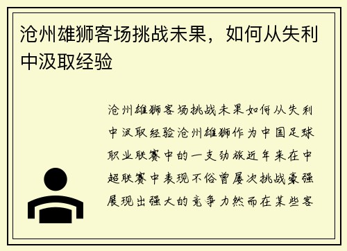 沧州雄狮客场挑战未果，如何从失利中汲取经验