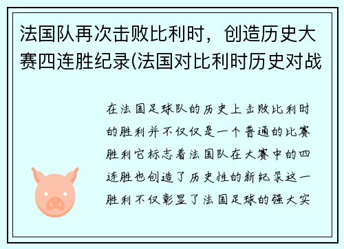 法国队再次击败比利时，创造历史大赛四连胜纪录(法国对比利时历史对战战绩)
