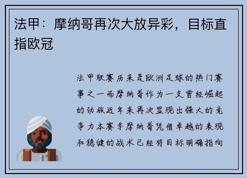 法甲：摩纳哥再次大放异彩，目标直指欧冠
