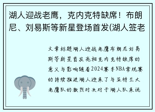 湖人迎战老鹰，克内克特缺席！布朗尼、刘易斯等新星登场首发(湖人签老将)