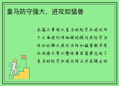 皇马防守强大，进攻如猛兽