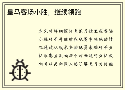 皇马客场小胜，继续领跑