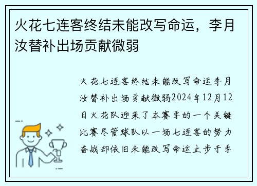 火花七连客终结未能改写命运，李月汝替补出场贡献微弱