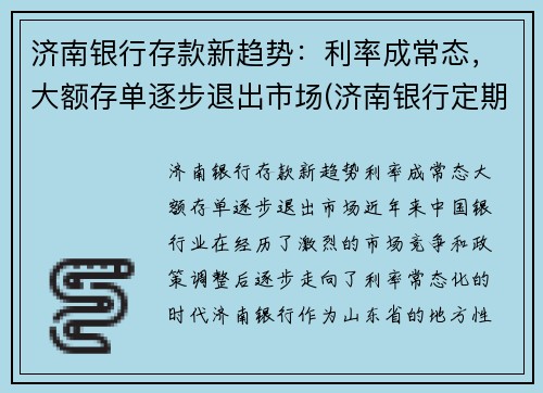 济南银行存款新趋势：利率成常态，大额存单逐步退出市场(济南银行定期存款利率)