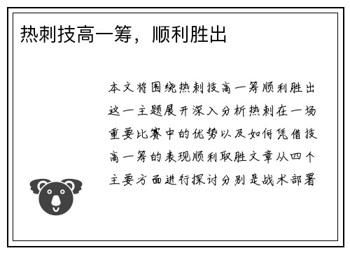 热刺技高一筹，顺利胜出