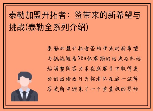 泰勒加盟开拓者：签带来的新希望与挑战(泰勒全系列介绍)