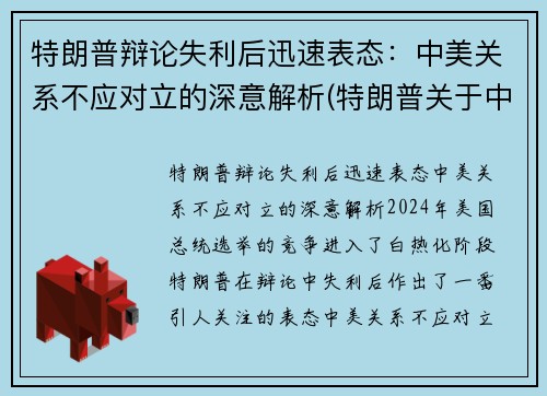 特朗普辩论失利后迅速表态：中美关系不应对立的深意解析(特朗普关于中美关系的言论)