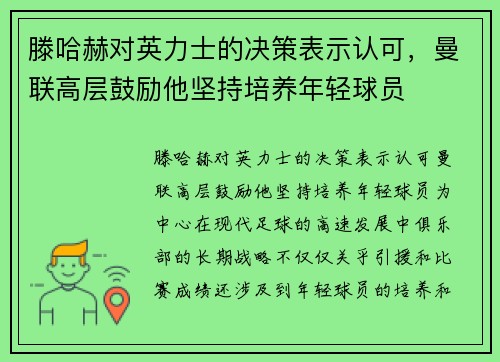 滕哈赫对英力士的决策表示认可，曼联高层鼓励他坚持培养年轻球员