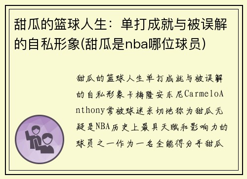 甜瓜的篮球人生：单打成就与被误解的自私形象(甜瓜是nba哪位球员)