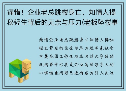 痛惜！企业老总跳楼身亡，知情人揭秘轻生背后的无奈与压力(老板坠楼事件)