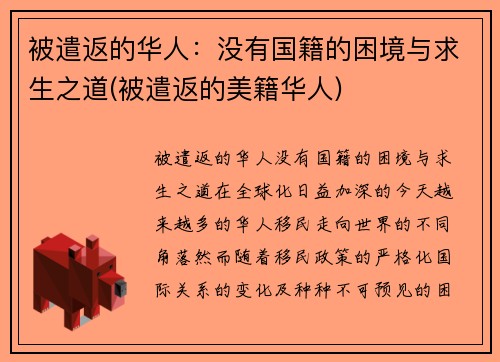 被遣返的华人：没有国籍的困境与求生之道(被遣返的美籍华人)