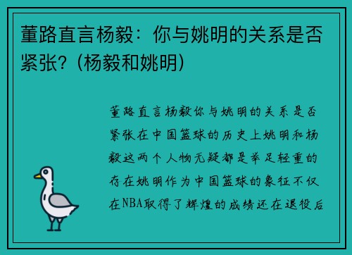 董路直言杨毅：你与姚明的关系是否紧张？(杨毅和姚明)