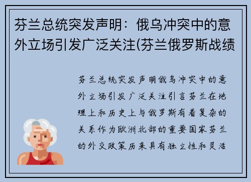 芬兰总统突发声明：俄乌冲突中的意外立场引发广泛关注(芬兰俄罗斯战绩)