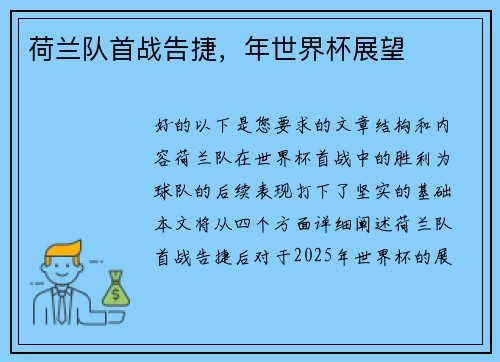 荷兰队首战告捷，年世界杯展望