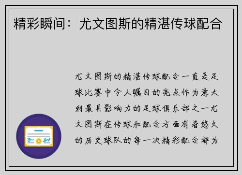 精彩瞬间：尤文图斯的精湛传球配合