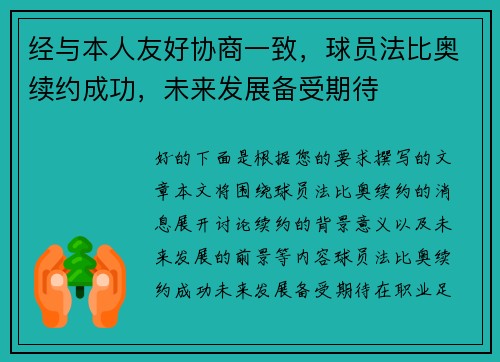 经与本人友好协商一致，球员法比奥续约成功，未来发展备受期待