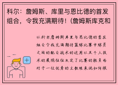 科尔：詹姆斯、库里与恩比德的首发组合，令我充满期待！(詹姆斯库克和科廷)